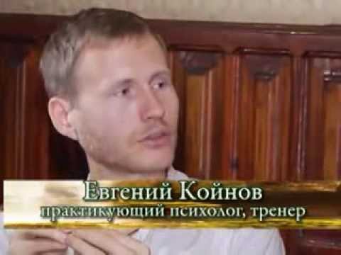 Видео: 'Законы Вселенной' с Евгением Койновым - 3 часть