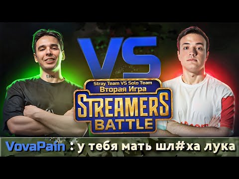 Видео: VovaPain ЖЕСТКО про МАМУ Лукаши! Вторая карта против Solo Team в Streamers Battle | VovaPain Лучшее