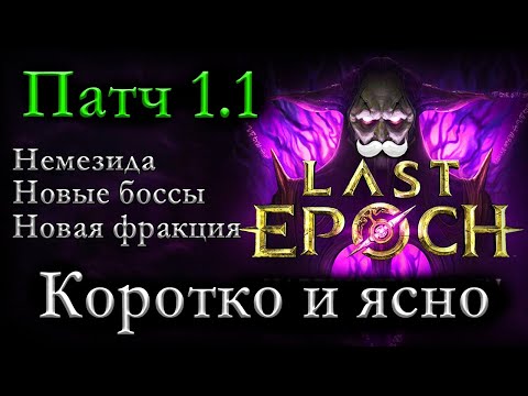 Видео: Патч 1.1 - Коротко о главном | 2 Цикл | Last Epoch | Harbingers of Ruin | Новости Ласт Эпох