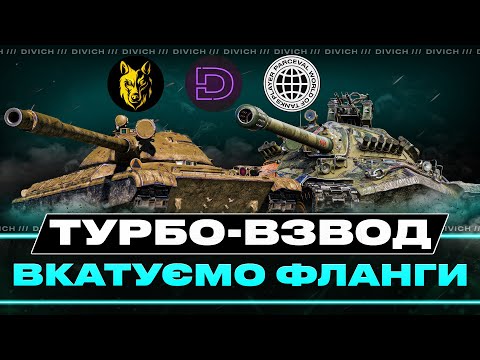 Видео: ТУРБО-ВЗВОД З @parceval & @Vovchuk24  #divich #wot #wot_ua