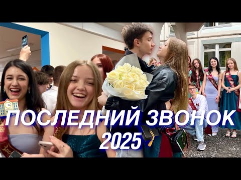 Видео: ПОСЛЕДНИЙ ЗВОНОК В ШКОЛЕ🎓| ВЛОГ