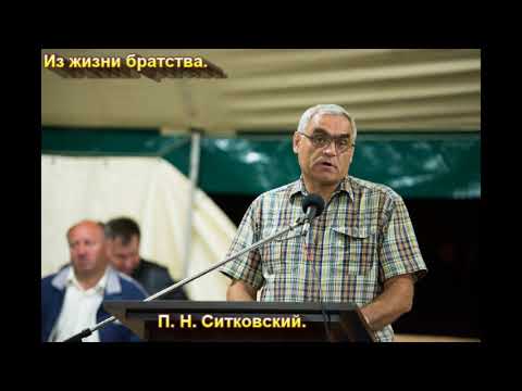 Видео: "Из жизни братства". П. Н. Ситковский. МСЦ ЕХБ.