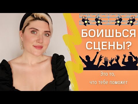 Видео: СТРАХ СЦЕНЫ. Упражнение на расслабление