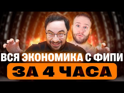 Видео: Ботаем ВСЕ ЭКОНОМИЧЕСКИЕ задачи с ФИПИ | Начало интенсива | ЕГЭ 2024