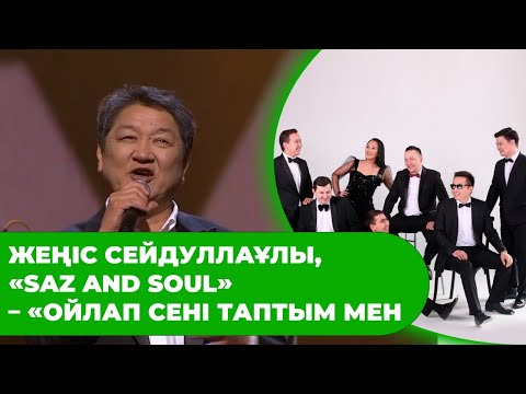 Видео: Жеңіс Сейдуллаұлы, «Saz and Soul» – «Ойлап сені таптым мен»