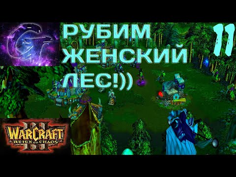 Видео: Warcraft 3: Reign of Chaos Прохождение ▶️ РУБИМ ЖЕНСКИЙ ЛЕС!)) ▶️ #11 ☮️✅✌🥳🎶❤️🤝🥰🌈🕊️🙉