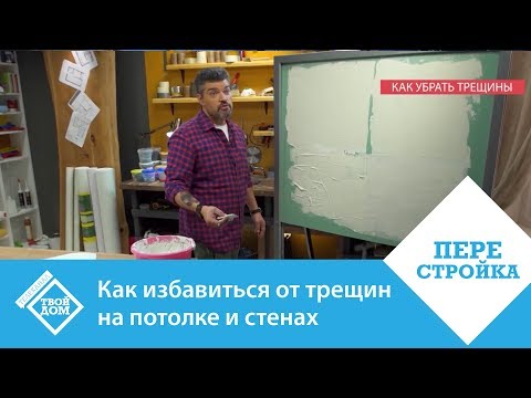 Видео: Как избавиться от трещин на потолке и стенах