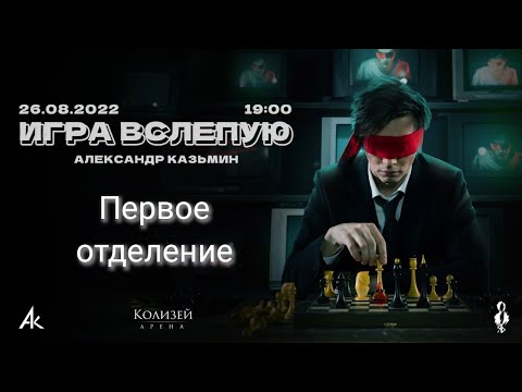 Видео: Сольный концерт «Игра вслепую» 26.08.2022. Первое отделение