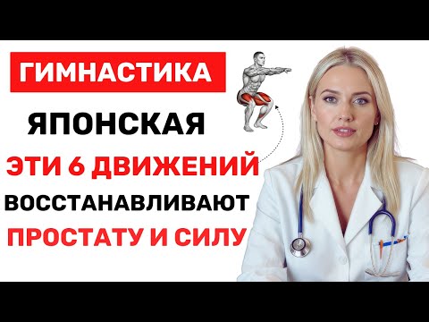 Видео: Старше 50 лет? 6 японских упражнений для поддержания простаты и мужского здоровья