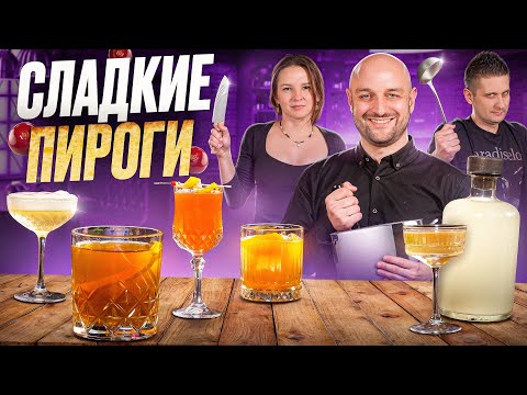 Видео: Лимонный пирог и лучшие коктейли-пироги