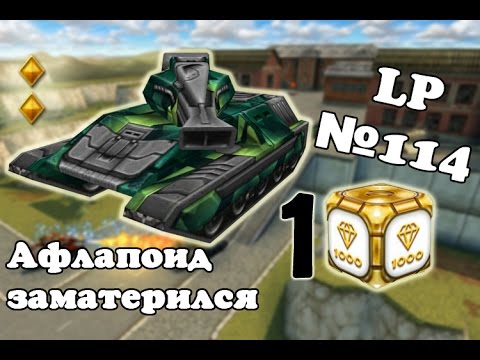 Видео: Танки Онлайн | Афлапоид заматерился | LP №114