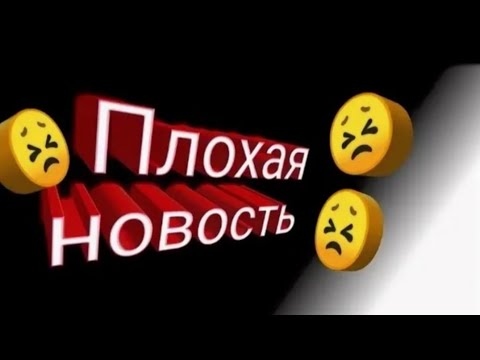Видео: 1  новость и она плохая.