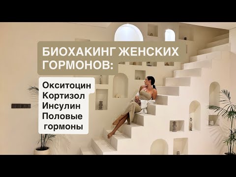 Видео: Чего вы не знали про женские гормон/биохакинг для женщин/иерархия гормонов/король гормонов-окситоцин