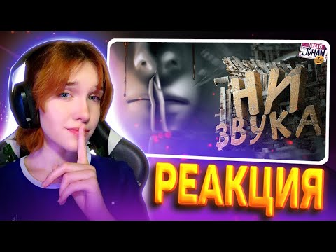 Видео: ASMR Хоррор ( Don't scream ) РЕАКЦИЯ на JOHAN || Девушка смотрит Джохана