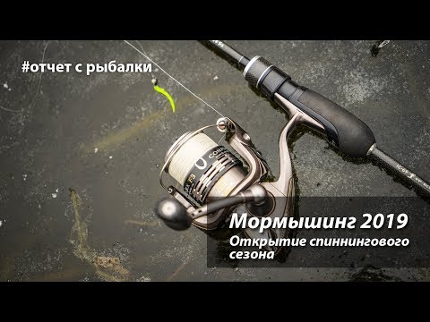 Видео: Мормышинг 2019. Открытие спиннингового сезона