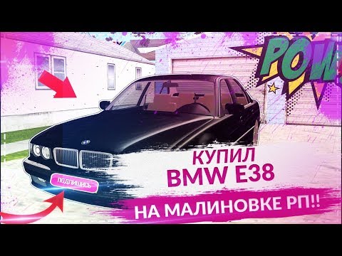 Видео: КУПИЛ BMW E38 НА МАЛИНОВКА РП!