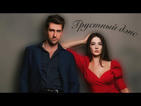 Видео: Грустный дэнс •  Керем & Айше •