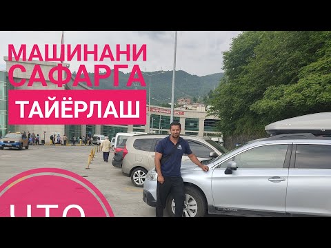 Видео: Машинани сафарга тайёрлаш
