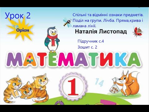 Видео: Математика 1 кл Листопад с,4 Спільні та відмінні ознаки предметів  Поділ на групи Лічба Пряма крива