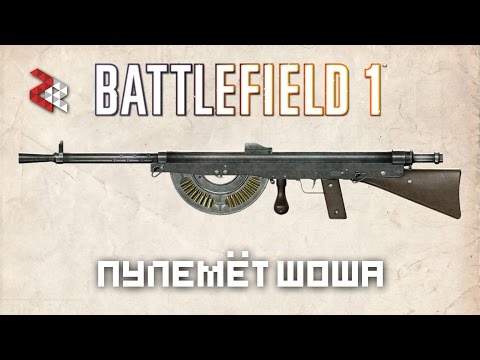 Видео: ПУЛЕМЁТ ШОША | BATTLEFIELD 1 "Они не пройдут"