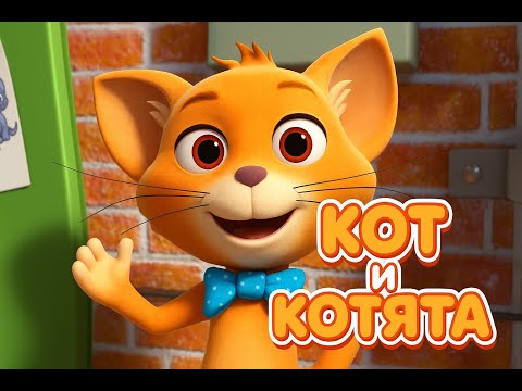 Видео: Кот и котята! Развивающие песенки и мультфильмы для детей от Лу Лу Кидс СБОРНИК