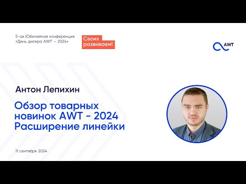 Видео: Антон Лепихин, коммерческий директор AWT. Обзор товарных новинок AWT - 2024. Расширение линейки