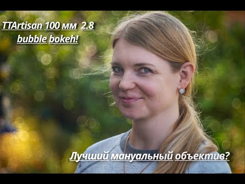 Видео: TTArtisan 100 mm f2.8 - Идеальный творческий объектив?