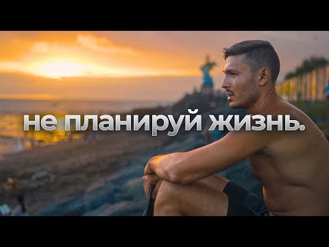 Видео: Планирование жизни на 5 лет вперед - это БРЕД и вот почему. РАДКАСТ