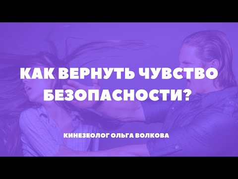 Видео: Как побороть страх? Как вернуть чувство безопасности?  Если мужчина поднимает руку на женщину?