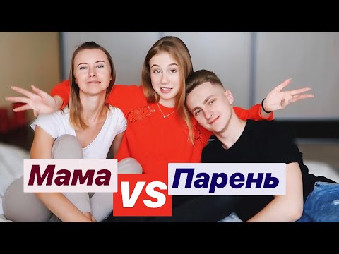 Видео: КТО ЛУЧШЕ МЕНЯ ЗНАЕТ? МАМА ИЛИ МОЙ ПАРЕНЬ?💔