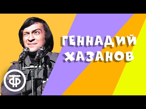 Видео: Геннадий Хазанов. Лучшее. Сборник №2