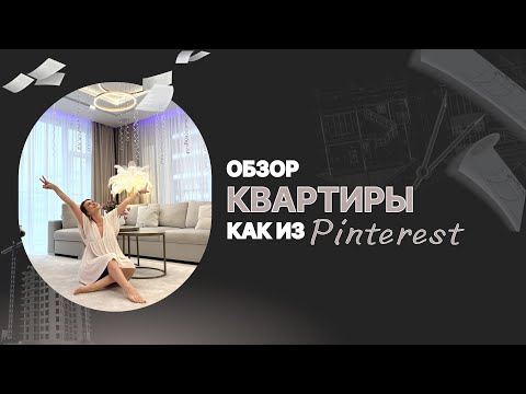 Видео: ОБЗОР КВАРТИРЫ КАК С КАРТЫ ЖЕЛАНИЙ