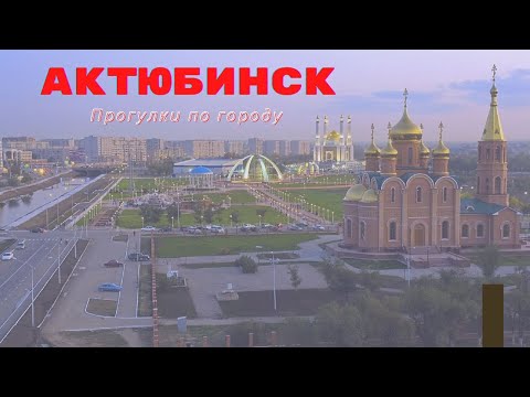 Видео: Актюбинск или Актобе́. Наш отдых в Казахстане.