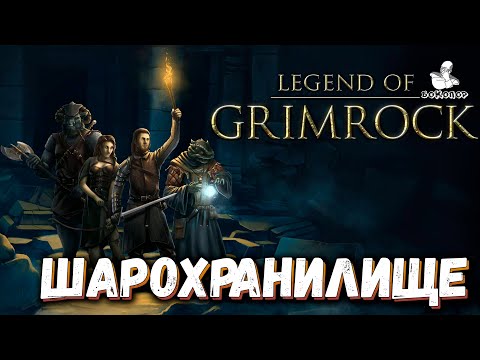 Видео: Legend of Grimrock - 6 ярус "В западне": Возвращаемся на шестой ярус за пропущенными секретами.