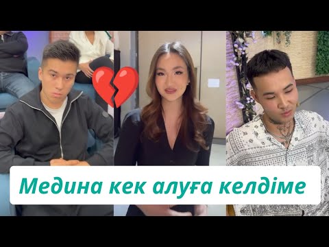 Видео: МЕДИНА АЙСАЖАННАН КЕК АЛУҒА КЕЛЛІМЕ?! #бірболайық #rek #Айсажан