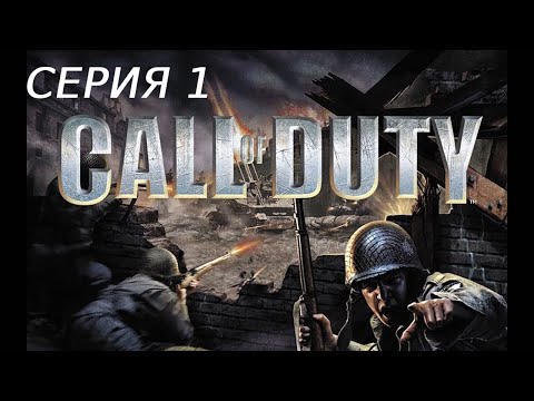 Видео: CALL OF DUTY 1 ПРОХОЖДЕНИЕ 1 ВЫСАДКА И СПАСЕНИЕ КАПИТАНА ПРАЙСА И  МАЙОРА