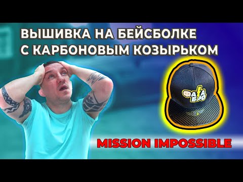 Видео: Вышивка на бейсболке с карбоновым козырьком