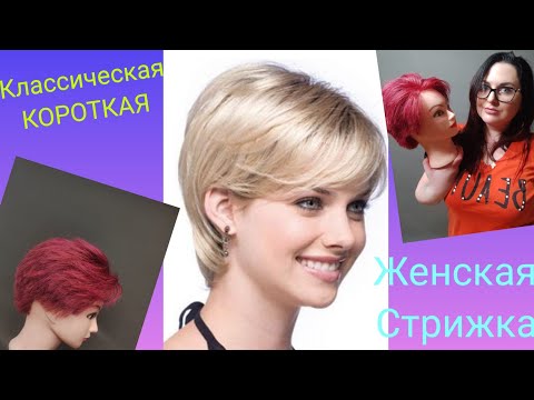Видео: Женская короткая стрижка/Стрижка пошагово/ Видеоурок для начинающих парикмахеров