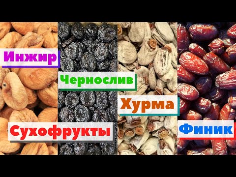 Видео: Сухофрукты. Инжир/Чернослив/Хурма/Финик | Как это сделано