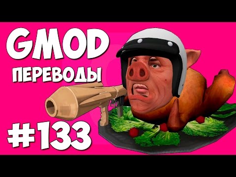 Видео: Garry's Mod Смешные моменты (перевод) #133 - MC Wildcat (Gmod Prop Hunt)
