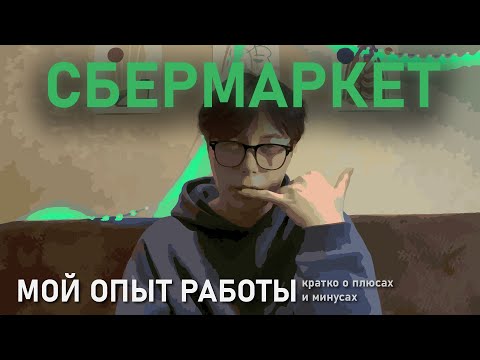 Видео: мой опыт работы в СберМаркет (уже Купер…) | подработка на лето