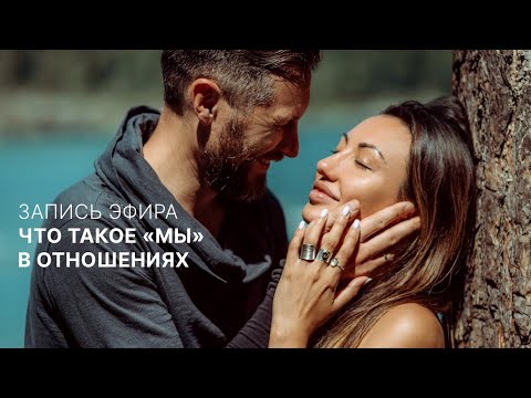 Видео: "Мы" в отношениях. Дмитрий и Юлия Шаменковы.