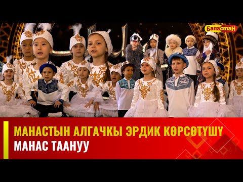 Видео: Манастын алгачкы эрдик көрсөтүшү  | Чүй облусу, Жайыл району, "Чебурашка" МЧББУ | Манас таануу