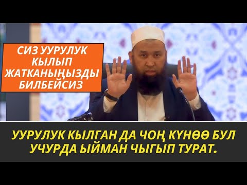Видео: УУРУЛУК КЫЛГАН ДА ЧОҢ КҮНӨӨ БУЛ УЧУРДА ЫЙМАН ЧЫГЫП ТУРАТ./Сиз уурулук кылып жаткан жоксузбу? 3 12
