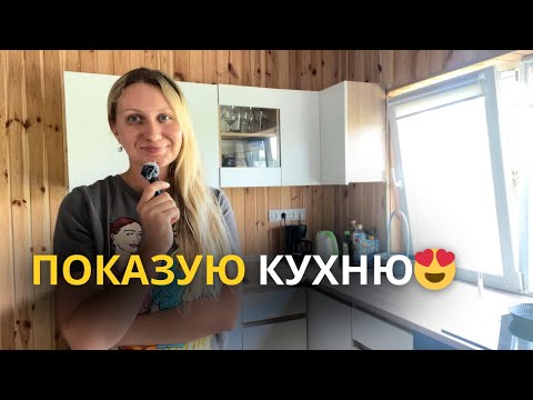 Видео: Реальна кухня за 11 500 грн😱 Показую все як є🙌