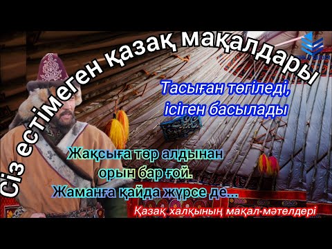 Видео: ҚАЗАҚ ХАЛҚЫНЫҢ ЕЖЕЛГІ ӨНЕГЕЛІ ӨСИЕТТЕРІ. Қазақ мақал-мәтелдері