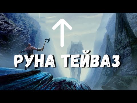 Видео: РУНА ТЕЙВАЗ. Значения и энергетика. Тейваз в магии