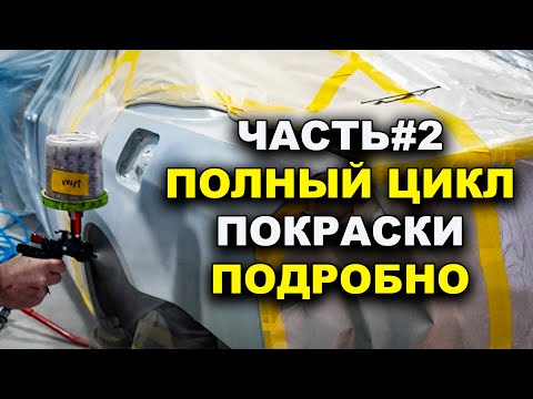 Видео: ЧАСТЬ #2 Все этапы покраскаски подробно