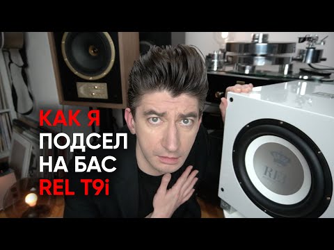 Видео: Как я подсел на бас: сабвуфер REL T9i и жажда трифоника