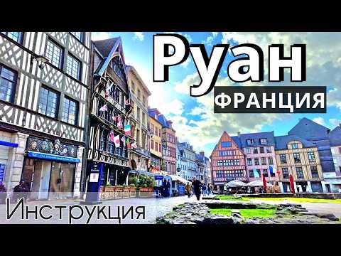 Видео: РУАН - 39 достопримечательностей - ОБЗОР - что ПОСМОТРЕТЬ /как доехать/ ЛУЧШИЕ места/ИНСТРУКЦИЯ 2025
